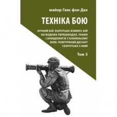 Книга Техніка бою. Том 3 - Ганс фон Дах Астролябія (9786176641384)