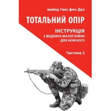 Книга Тотальний опір. Інструкція з ведення малої війни для кожного. Частина 2 - Ганс фон Дах Астролябія (9786176642497)