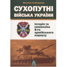 Книга Сухопутні війська України: Історія та символіка 8-го армійського корпусу - Михайло Слободянюк Астролябія (9789668657511)