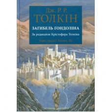 Книга Загибель Ґондоліна - Джон Р. Р. Толкін Астролябія (9786176642282)