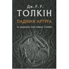 Книга Падіння Артура - Джон Р. Р. Толкін Астролябія (9786176640936)