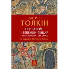 Книга Сер Ґавейн і Зелений Лицар, а також Перлина і Сер Орфео - Джон Р. Р. Толкін Астролябія (9786176642381)