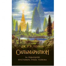 Книга Сильмариліон - Джон Р. Р. Толкін Астролябія (9786176642404)