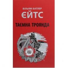 Книга Таємна троянда - Вільям Батлер Єйтс Астролябія (9786176641865)