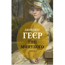 Книга Тіні минулого - Джорджет Геєр Астролябія (9786176642626)