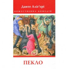 Книга Божественна комедія. Пекло - Данте Аліг'єрі Астролябія (9786176642688)