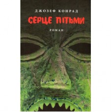 Книга Серце пітьми - Джозеф Конрад Астролябія (9786176640813/9786176641780)