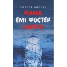 Книга Фальк. Емі Фостер. Завтра - Джозеф Конрад Астролябія (9786176641339)