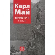 Книга Віннету II: Роман - Карл Май Астролябія (9786176641612)