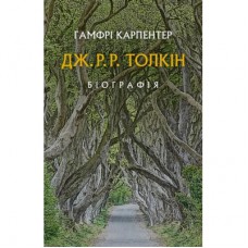 Книга Дж. Р. Р. Толкін: Біографія - Гамфрі Карпентер Астролябія (9786176642114)