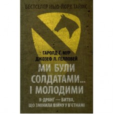 Книга Ми були солдатами... і молодими. Я-Дранґ - битва, що змінила війну у В'єтнамі - Мур, Ґелловей Астролябія (9786176642442)