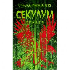 Книга Секулум - Урсула Познанскі Астролябія (9786176642152)