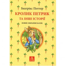 Книга Кролик Петрик та інші історії. Повне зібрання казок - Беатрікс Поттер Астролябія (9786176642558)