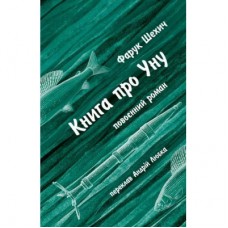 Книга Книга про Уну. Повоєнний роман - Фарук Шехич Астролябія (9786176642503)