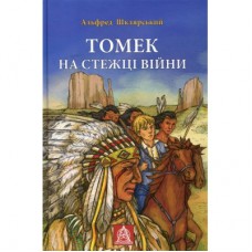 Книга Томек на стежці війни - Альфред Шклярський Астролябія (9789668657955)