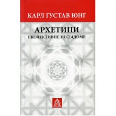 Книга Архетипи і колективне несвідоме - Карл Ґустав Юнґ Астролябія (9786176641278/9786176642725)