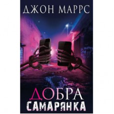 Книга Добра самарянка - Джон Маррс BookChef (9786175481295)