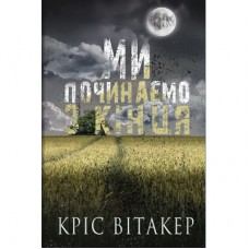 Книга Ми починаємо з кінця - Кріс Вітакер BookChef (9786175481318)