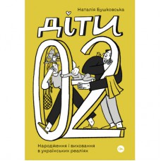 Книга Діти 0-2. Народження і виховання в українських реаліях - Наталія Бушковська Yakaboo Publishing (9786177933280)