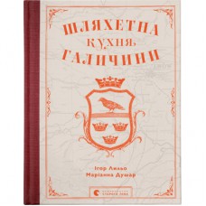 Книга Шляхетна кухня Галичини - Ігор Лильо, Маріанна Душар Видавництво Старого Лева (9789664480779)