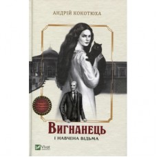 Книга Вигнанець і навчена відьма - Андрій Кокотюха Vivat (9789669429568)