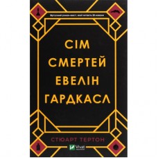 Книга Сім смертей Евелін Гардкасл - Стюарт Тертон Vivat (9789669820983)