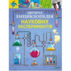 Книга Дитяча енциклопедія наукових експериментів - Томас Канаван Vivat (9789669822550)