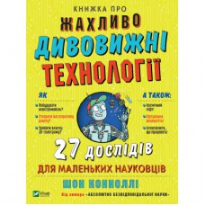 Книга Книжка про жахливо дивовижні технології. 27 експериментів для маленьких науковців - Шон Коннолі Vivat (9789669823700)