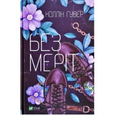 Книга Без Меріт - Коллін Гувер Vivat (9789669428561)