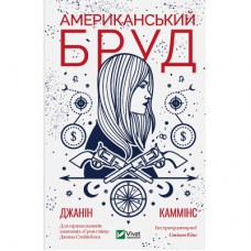 Книга Американський бруд - Джанін Каммінс Vivat (9789669821690)