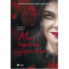 Книга Моя чарівна дружина - Саманта Давнінг Vivat (9789669824509)