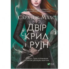 Книга Двір крил і руїн - Сара Дж. Маас Vivat (9789669824042)