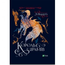 Книга Король шрамів - Лі Бардуґо Vivat (9789669826916)