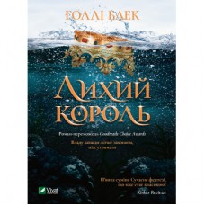 Книга Лихий король - Голлі Блек Vivat (9789669821706)