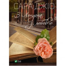 Книга З Лондона з любов'ю - Сара Джіо Vivat (9789669829276)