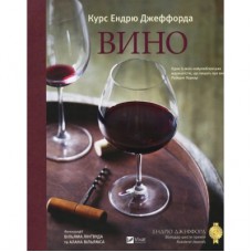 Книга Вино. Курс Ендрю Джеффорда Vivat (9789669426833)