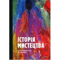 Книга Історія мистецтва. Від найдавніших часів до сьогодення - Стівен Фартінг Vivat (9789669428394)