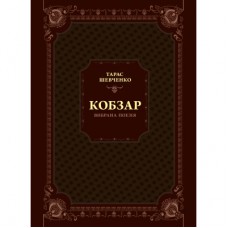 Книга Кобзар. Вибрана поезія - Тарас Шевченко Vivat (9789669829962)