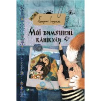 Книга Мої вимушені канікули - Катерина Єгорушкіна Vivat (9789669829016)