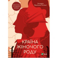 Книга Країна жіночого роду Vivat (9789669824202)