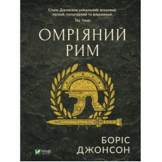 Книга Омріяний Рим - Боріс Джонсон Vivat (9789669428554)