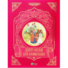 Книга Добрі казки для найменших Vivat (9789669824226)