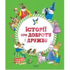 Книга Історії про доброту і дружбу Vivat (9789669823113)