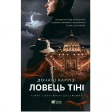 Книга Ловець тіні - Донато Каррізі Vivat (9789669829719)