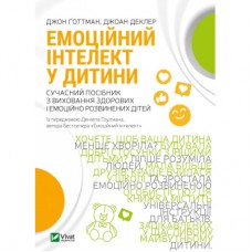 Книга Емоційний інтелект у дитини - Джон Ґоттман, Джоан Деклер Vivat (9789669823403)