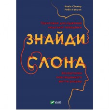 Книга Знайди слона. Залаштунки повсякденного життя розуму - Кевін Сімлер, Робін Гансон Vivat (9789669822772)