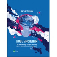 Книга Нове мислення. Від Айнштайна до штучного інтелекту. Наука і технології, що змінили наш світ Vivat (9789669825278)