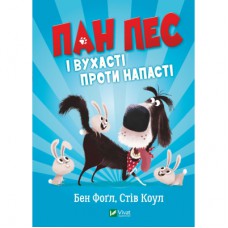 Книга Пан Пес і вухасті проти напасті - Бен Фоґл, Стів Коул Vivat (9789669828811)