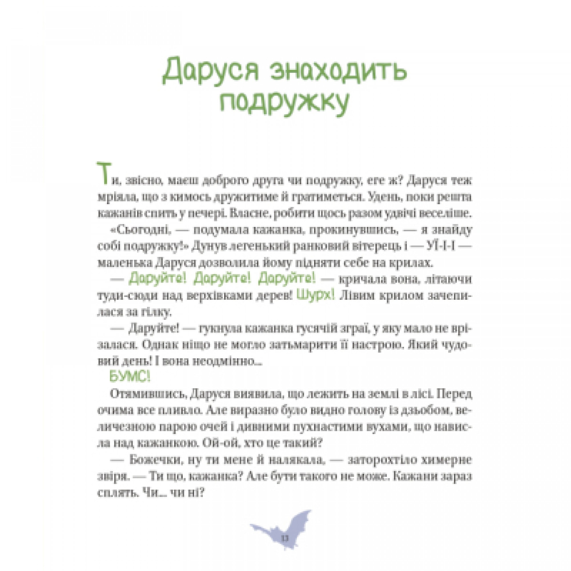 Книга Пригоди кажаночки Дарусі - Нанна Несгефер Vivat (9789669829436)