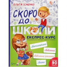 Книга Скоро до школи Експрес-курс - Ольга Ісаєнко Vivat (9789669427236)